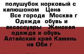 полушубок норковый с капюшоном › Цена ­ 35 000 - Все города, Москва г. Одежда, обувь и аксессуары » Женская одежда и обувь   . Алтайский край,Камень-на-Оби г.